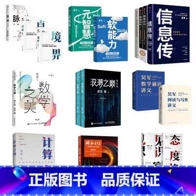 吴军数学通识讲义+吴军阅读与写作讲义全2册 [正版]吴军作品合集 脉络 格局 富足 见识 态度 境界 卓越 软能力 元