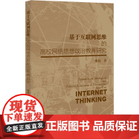 正版 基于互联网思维的高校网络思想政治教育研究 熊钰 著 9787522831978