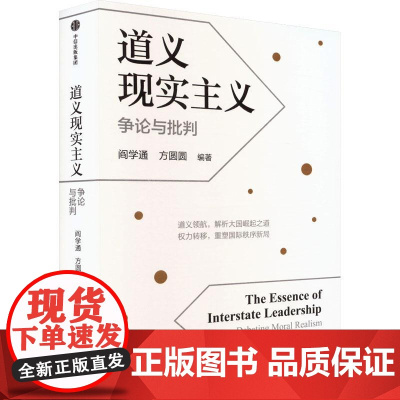 道义现实主义 争论与批判 阎学通 著 政治