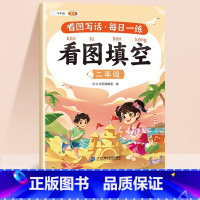 看图填空 小学二年级 [正版]看图写话二年级一年级押题范文大全上册人教版每日一练专项训练一二年级小学生作文素材就三步同步