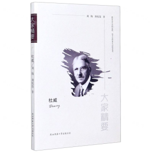 [N]杜威/大家精要-9787561399064