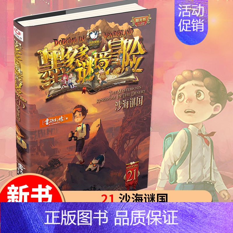 [阳光版21]沙海谜国 [正版]墨多多谜境冒险全套30册阳光板不可思议的