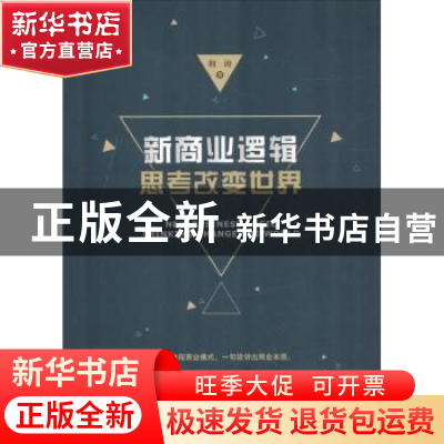 正版 新商业逻辑:思考改变世界 荆涛著 中国财富出版社 97875047