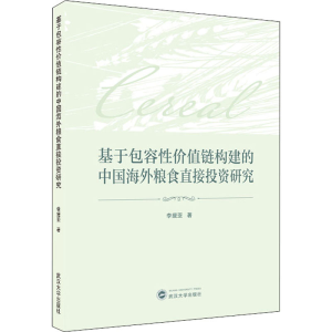 醉染图书基于包容值链构建的中国海外粮食直接研究9787307220