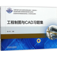 正版新书]工程制图与CAD习题集李小琴9787111579823