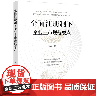 正版 全面注册制下企业上市规范要点 甘露 著 法律出版社