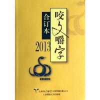 正版新书]咬文嚼字(2013合订本)咬文嚼字编辑部9787545212464