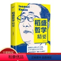 [正版]稻盛哲学精要 王光波著 稻盛和夫成功励志人生哲学人生是为心的修行而设立的道场人际交往企业经营与管理人生智慧书