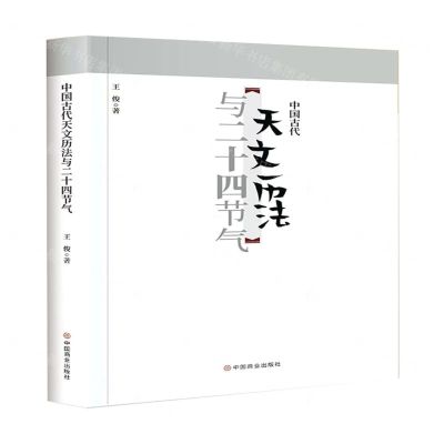 [N]中国古代天文历法与二十四节气-9787520817189