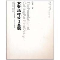 [M]服装艺术与工程—女装纸样设计基础(含光盘)-9787565001765