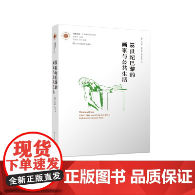 18世纪巴黎的画家与公共生活 凤凰文库·艺术理论研究系列