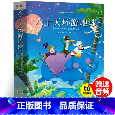 八十天环游地球[彩图注音] [正版]八十天环游地球 彩图注音版图带拼音的故事小学生一二三年级课外书读物儿童文学6-7-8