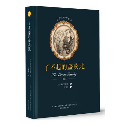 醉染图书了不起的盖茨比/世界文学名著9787531354017