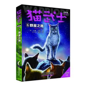 正版新书]群星之路 新译本(英)艾琳·亨特 著 王劼华,杨芸 译9787