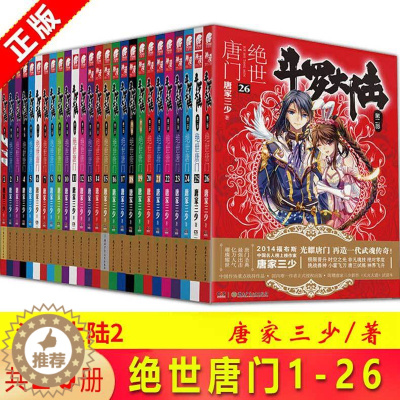 [醉染正版]( )正版 斗罗大陆2绝世唐门小说全套1-26共26册全套全集唐家三少文字版全套完结版男生玄幻奇