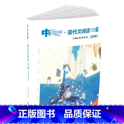 [正版]BK中文自修:现代文阅读100篇(初中卷)