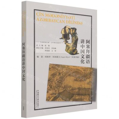 [N]阿塞拜疆语讲中国文化(阿塞拜疆文版)/多语种讲中国之中国文化系列-9787521328479