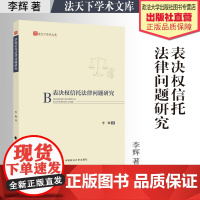 法学著作 表决权信托法律问题研究 李辉 著 法天下学术文库 中国政法大学出版社