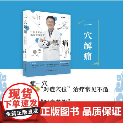 一穴解痛:针灸名家的独门诊治秘方(对症取穴,不吃药就能改善症状;养生茶方,上班族 孙茂峰 青岛出版社 正版书籍