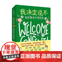 正版 我决定说不 有些事我不想同意 优米·斯泰恩斯 梅利莎·康说不 青春期儿童科普教育边界感性教育 北京科学技术出版