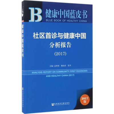 [M]社区首诊与健康中国分析报告.2017-9787520106962