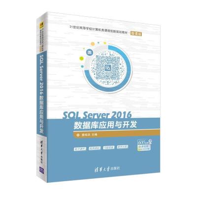 正版新书]SQLServer2016数据库应用与开发(21世纪高等学校计算