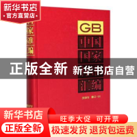 正版 中国国家标准汇编(2018年修订-14)(精) 中国标准出版社 中国