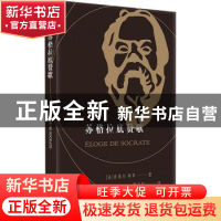 正版 苏格拉底赞歌 (法)皮埃尔·阿多著 西苑出版社 9787515108377