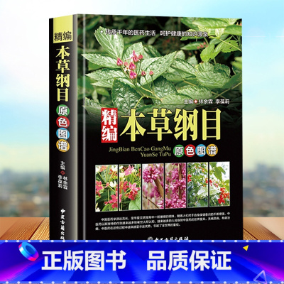 [正版]精装本草纲目李时珍全集彩图图解本草纲目彩图版 李时珍原著中医养生书籍大全 中草药书 神农本草经中医基础理论中药书