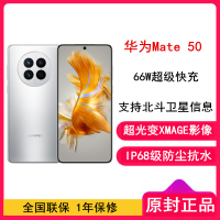 [全国联保]华为Mate50 8GB+256GB 冰霜银 66W快充 新骁龙8+芯 光变XMAGE影像 鸿蒙系统3.0 90Hz直屏 支持北斗卫星消息 全网通4G手机