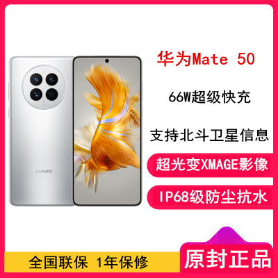 [全国联保]华为Mate50 8GB+256GB 冰霜银 66W快充 新骁龙8+芯 光变XMAGE影像 鸿蒙系统3.0 90Hz直屏 支持北斗卫星消息 全网通4G手机