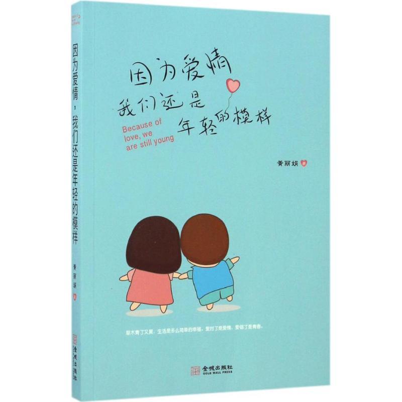 正版新书]因为爱情,我们还是年轻的模样黄丽娟 著9787515514222