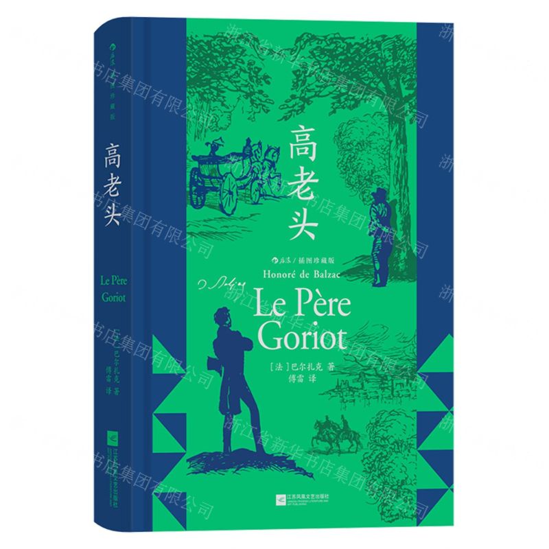 [N]高老头(插图珍藏版)(精)-9787559477330