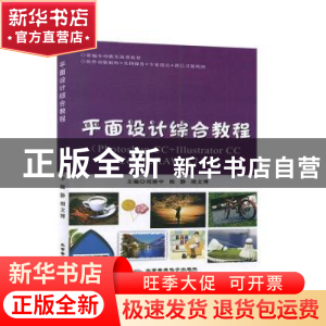 正版 平面设计综合教程:Photoshop CC+Illustrator CC+CoreIDRAW