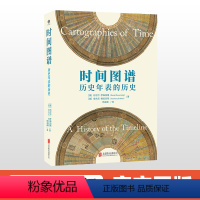 [正版]时间图谱 历史年表的历史 世界文明历史故事 战时的第三帝国人类简史通史罗马帝国衰亡伯罗奔尼撒战争欧洲史历史类书