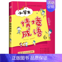 情境成语6 [正版]小学生情境成语6册全套 漫画成语故事大全小学生版绘本漫画书课外书籍儿童少儿彩图注音版一二三四五六年级