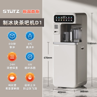 STUTZ施图茨制冰茶吧机新款家用智能煮茶养生饮水机全自动制冰机底部上水茶吧 [制冰块+制冷制热+养生煮茶]D1冷热型