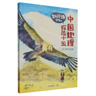 [N]冈仁波齐的灵鹫/刘兴诗爷爷的中国地理探险小说-9787521756692