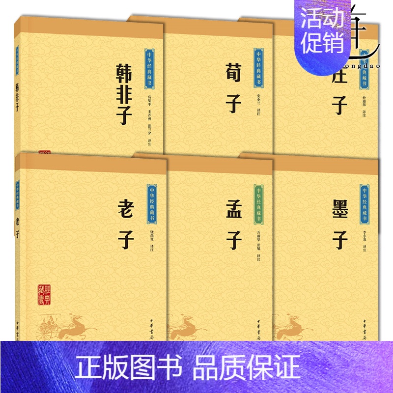 [正版]先秦诸子 老子 孟子 庄子 荀子 墨子 韩非子 中华经典藏书 升级版共6册 初中小学生中国古代传统文化政治学哲学