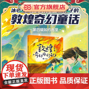 敦煌奇幻旅行记11:不灭灯