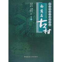 正版新书]西黄石古村薛林平9787112122431