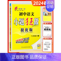八年级下 [提优]语文-人教版 [正版]2024秋季初中必刷小题狂做七八九年级上下册语文数学英语物理化学提优巅峰版初一二