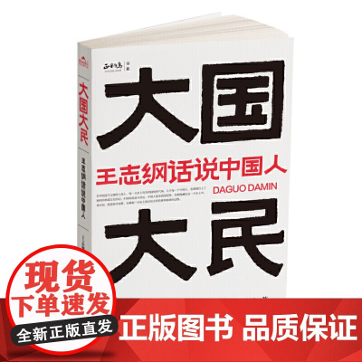 大国大民王志纲话说中国人 读懂中国读懂中国人读懂中国社会运作的底层逻辑 大国密码大民须知 中国国民性文化正版书籍