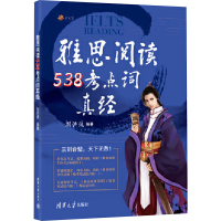 正版新书]2024雅思阅读538考点词真经刘洪波 编9787302649618