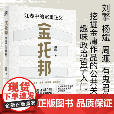 金托邦:江湖中的沉重正义 蔡栋著 刘擎 杨斌 周濂 有鬼君 入门政治哲学 深挖金庸作品的公共关怀 广西师范大学出版社