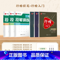 6本 行楷控笔+行楷入门(送3支水性圆珠笔) [正版]字帖吴玉生行楷一本通练字帖成人钢笔控笔训练字帖行书字帖练字成年男初