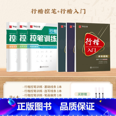 6本 行楷控笔+行楷入门(送3支水性圆珠笔) [正版]字帖吴玉生行楷一本通练字帖成人钢笔控笔训练字帖行书字帖练字成年男初