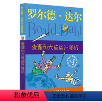 查理和大玻璃升降机 [正版]明天出版社经典书籍查理和大玻璃升降机罗尔德达尔作品典藏6-8-9-10-12岁儿童文学读物二