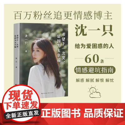 希望下一次哭是因为太幸福 百万粉丝追更的情感博主沈一只写给年轻人的60条情感避坑指南 长江文艺出版社 正版书籍