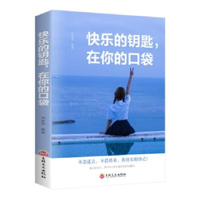 正版新书]快乐的钥匙,在你的口袋刘亚男9787547264720